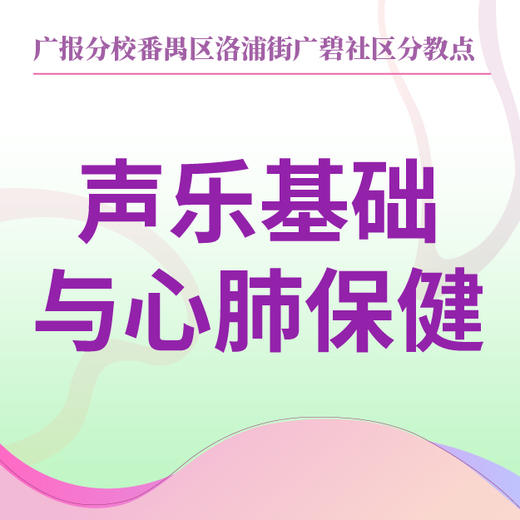【洛浦街广碧社区】声乐基础与心肺保健 商品图0