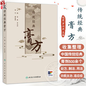 传统经典膏方 赵霞 罗兴洪 主编 本书共收集整理了中国传统经典膏剂500余个 并进行分类整理 分为滋补类膏方 风湿痞痛类膏方等