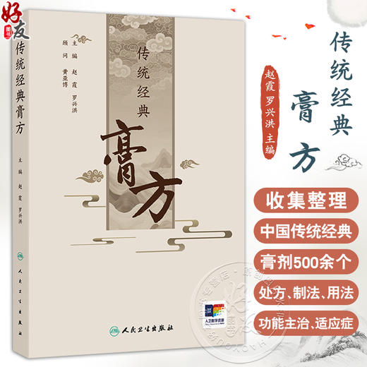 传统经典膏方 赵霞 罗兴洪 主编 本书共收集整理了中国传统经典膏剂500余个 并进行分类整理 分为滋补类膏方 风湿痞痛类膏方等 商品图0
