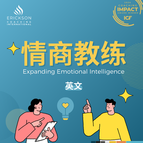 埃里克森2025年课程 | 情商教练（英文）