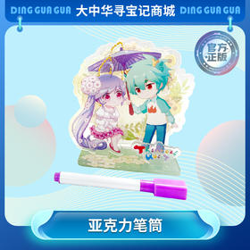 【现货】大中华寻宝系列神兽拟人《花间笑意》亚克力笔筒动漫文具