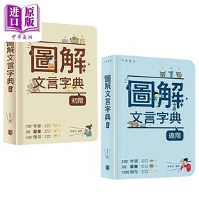 【中商原版】图解文言字典2册 初阶+进阶 港台原版 中华书局 田南君编著 学生字辞典 古代中文语文 文言文 古诗文参考工具书
