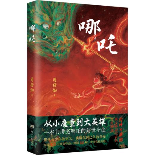 哪吒（从小魔童到大英雄！一本书讲完哪吒的前世今生） 商品图1