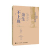 余生不上班：我的乡村人生实验 逆城市化 逃离北上广 返乡 小镇青年 乡村振兴 商品缩略图4