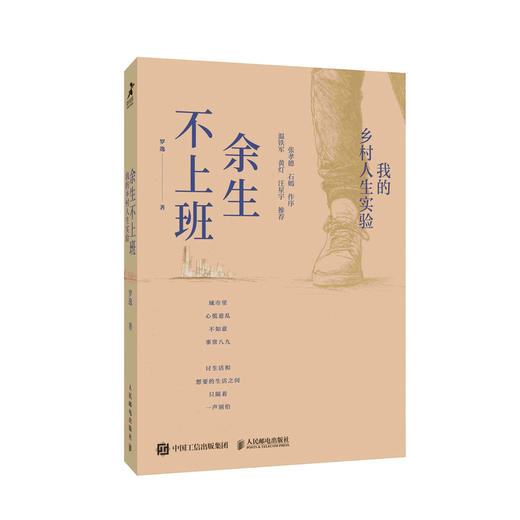 余生不上班：我的乡村人生实验 逆城市化 逃离北上广 返乡 小镇青年 乡村振兴 商品图4