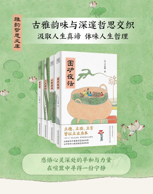 雅韵哲思文库（小窗幽记+幽梦影+了凡四训+围炉夜话）（套装共4册） 商品图1