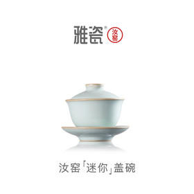 汝窑迷你盖碗