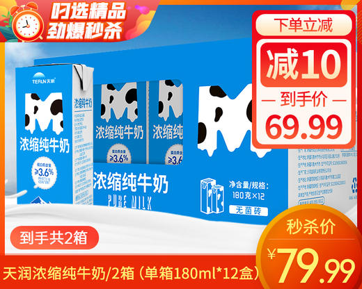 【到手2箱】天润浓缩纯牛奶/2箱（单箱180ml*12盒）生产日期：11月15日 商品图0