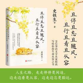且停且忘且随风，且行且看且从容 | 史铁生领衔，沈从文、汪曾祺、丰子恺、周国平……19位华语文学名家联袂写给你的生命从容之书！