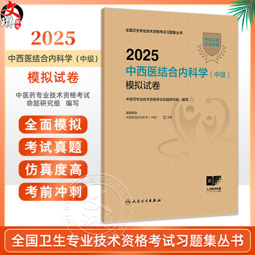 2025中西医结合内科学（中级）模拟试卷 全国卫生专业技术资格考试习题集丛书 适用专业中西医结合内科学(中级) 人民卫生出版社 商品图0