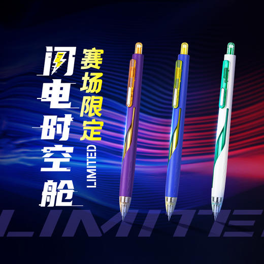 闪电时空舱-赛场限定套装(48小时发货)-点石制笔 商品图1