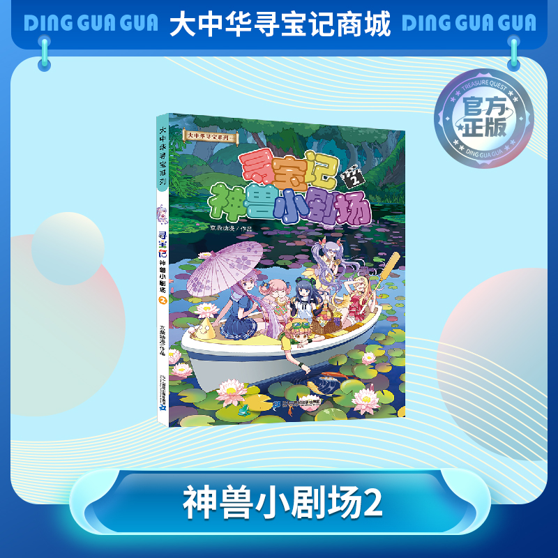 【现货】《寻宝记神兽小剧场2》神兽拟人故事漫画书儿童科普漫画书课外科普书