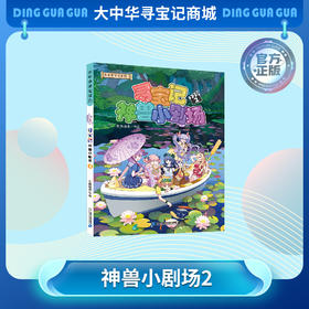 【现货】《寻宝记神兽小剧场2》神兽拟人故事漫画书儿童科普漫画书课外科普书