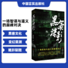 黑客谍影 长篇小说 郭振建 网络战场智谋与技术的对决 商品缩略图0