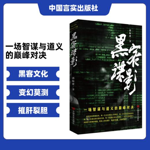 黑客谍影 长篇小说 郭振建 网络战场智谋与技术的对决 商品图0