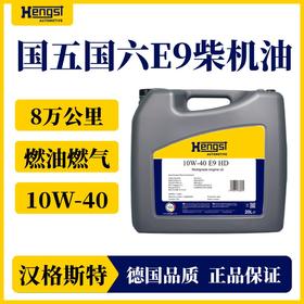 汉格斯特国产E9 10W-40 国六柴机油 8万公里 燃油燃气通用 20L