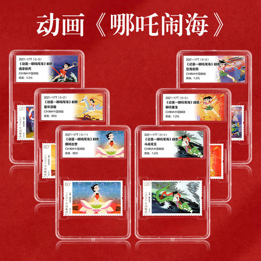 《哪吒闹海》特种邮票 2021-17 商品图1