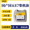 汉格斯特国产E7 10W-40 柴机油 CK级别国四国五柴油车 20L 商品缩略图1