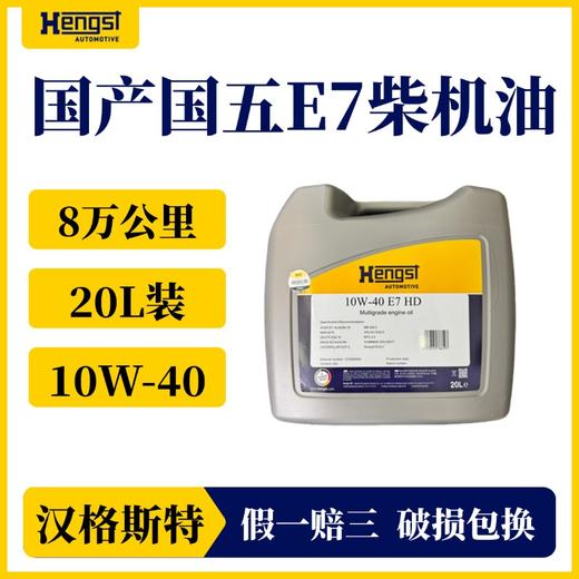 汉格斯特国产E7 10W-40 柴机油 CK级别国四国五柴油车 20L 商品图1