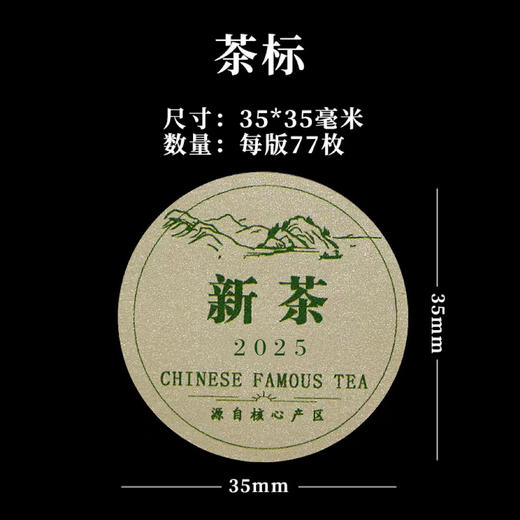 新茶圆茶标一张6元， 30张起包邮 商品图1
