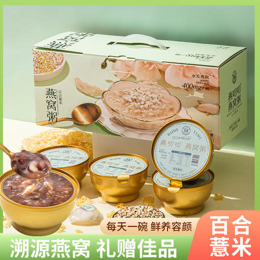 燕叨叨百合薏米燕窝粥礼盒248g*6碗 老人孕妇代餐粥即食燕窝年货送礼 商品图0