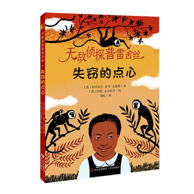 无敌侦探普雷舍丝 失窃的点心