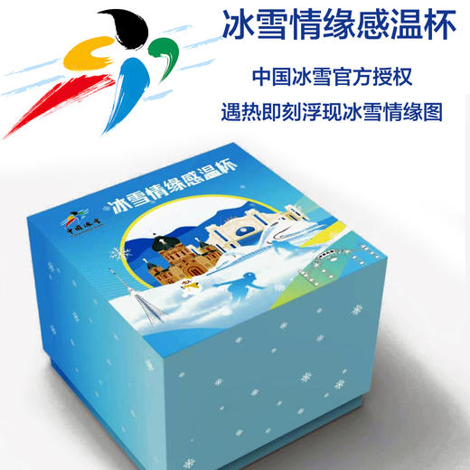 中国冰雪正版授权 迎接2025亚洲冬季运动会 冰雪情缘感温杯 配收藏证书 商品图1