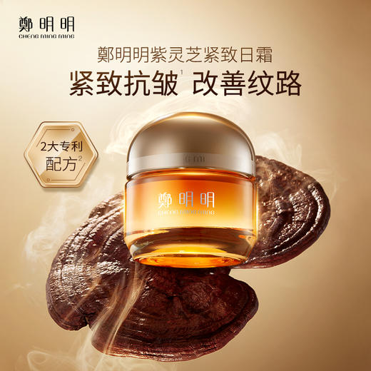 鄭明明紫灵芝紧致日霜 50ml*1瓶 商品图0