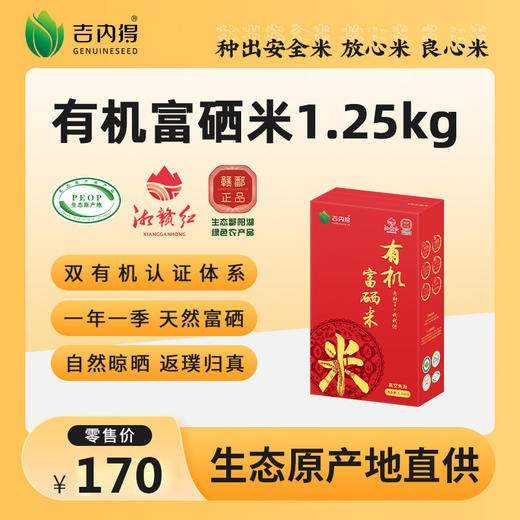 吉内得富硒有机大米体验装 1.25kg 商品图0