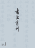 书法丛刊|二〇二五年第一期 商品缩略图0