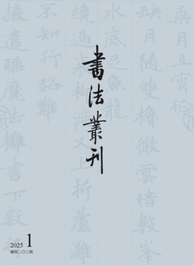 书法丛刊|二〇二五年第一期
