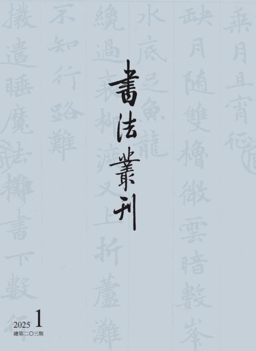 书法丛刊|二〇二五年第一期 商品图0