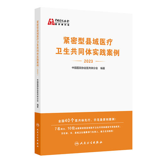 紧密型县域医疗卫生共同体实践案例2023 中国医院协会医共体分会编 医共体先行示范县原创案例附点评 人民卫生出版社9787117374903 商品图1