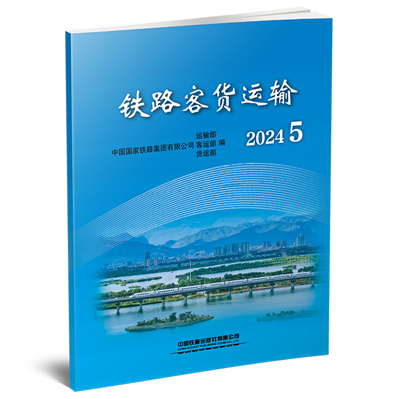 31881-9  铁路客货运输（2024 5）