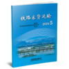 31881-9  铁路客货运输（2024 5） 商品缩略图0