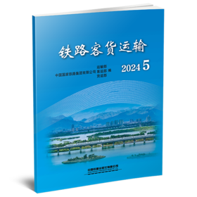 31881-9  铁路客货运输（2024 5）