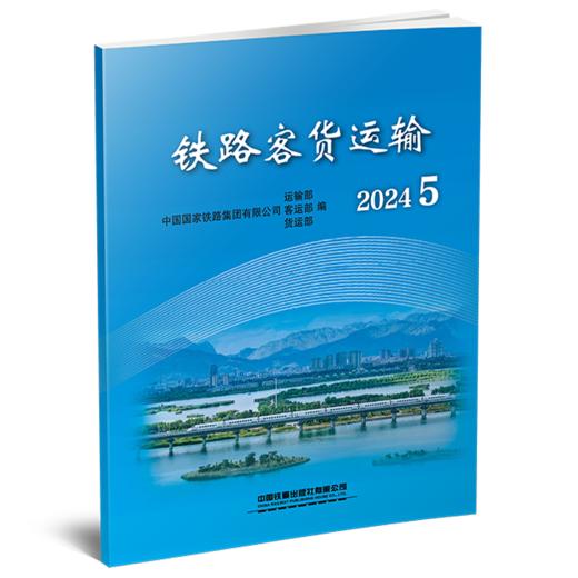 31881-9  铁路客货运输（2024 5） 商品图0