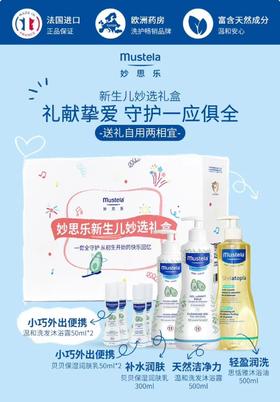 妙思乐新生儿妙选礼盒送礼洗护套装/MSL-44084