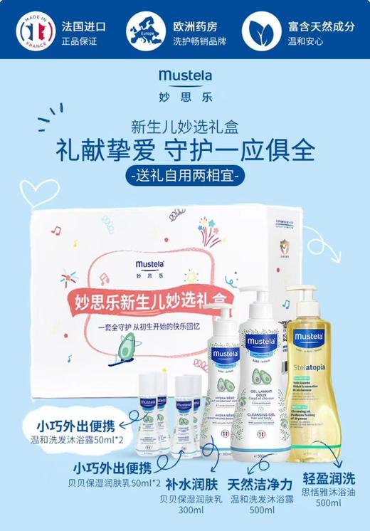 妙思乐新生儿妙选礼盒送礼洗护套装/MSL-44084 商品图0