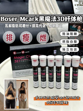 【Boser Mcark黑魔法3D纤体舱】2024中国肥胖大会官方特別推荐产品 -多种天然草本植萃 6大进口原料促通抑升提养案 提升自身dai xie及助燃效率 可持续释放