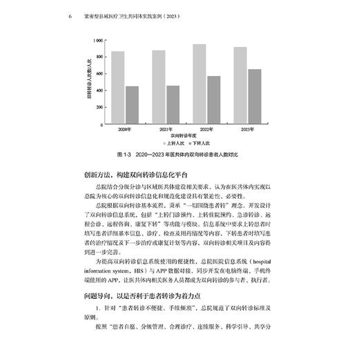 紧密型县域医疗卫生共同体实践案例2023 中国医院协会医共体分会编 医共体先行示范县原创案例附点评 人民卫生出版社9787117374903 商品图4
