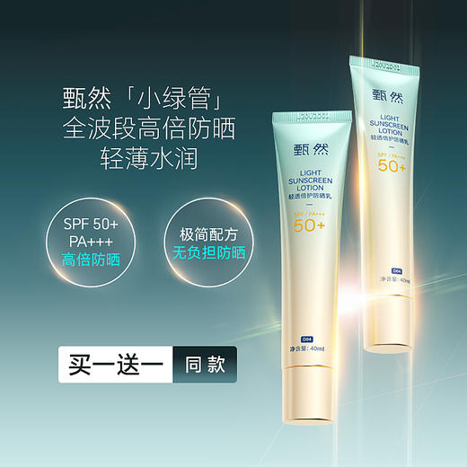 sy甄然轻透倍护防晒乳40ml/支（买一送一） 商品图1