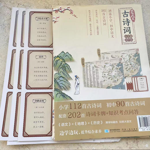《地图上的大语文·古诗词》 商品图5