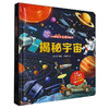 【乐乐趣】揭秘宇宙(精)/小眼睛看大世界翻翻书【3-10岁】 商品缩略图0