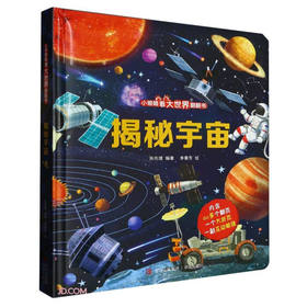 【乐乐趣】揭秘宇宙(精)/小眼睛看大世界翻翻书【3-10岁】
