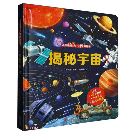 【乐乐趣】揭秘宇宙(精)/小眼睛看大世界翻翻书【3-10岁】 商品图0