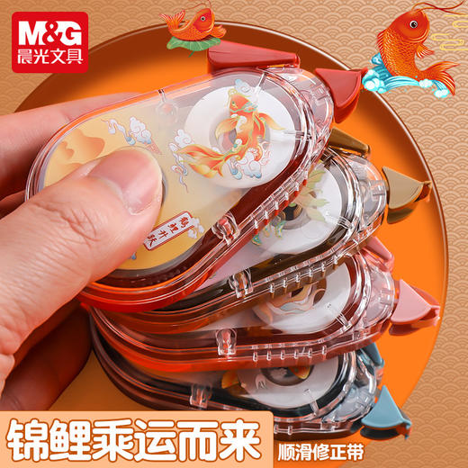 【买1送1！外壳随机】晨光ACT75709锦鲤系列 20m修正带 初中学生用涂改带 PET带芯改正带 商品图1