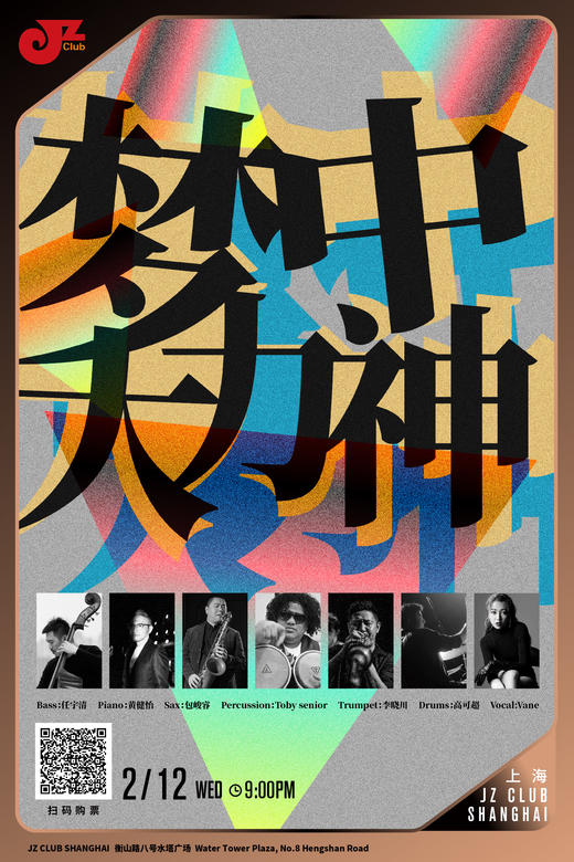 【上海  2.12  晚9点】梦中大力神 商品图0