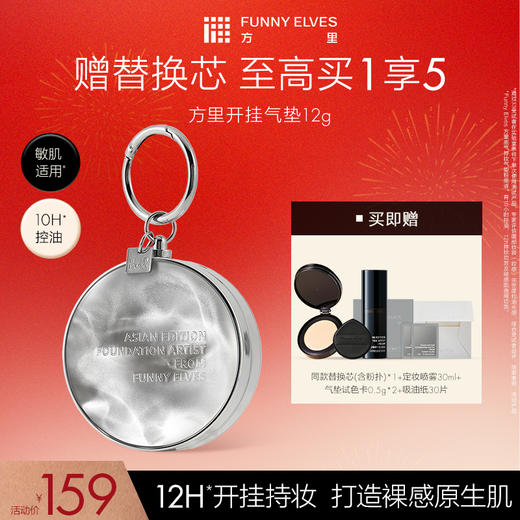 FunnyElves方里底气持妆气垫粉底液12g开挂气垫定妆补妆遮瑕粉底液正装 商品图0