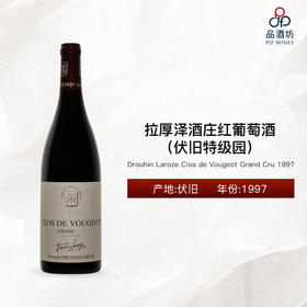 1997 Drouhin Laroze Clos de Vougeot Grand Cru 拉厚泽酒庄（伏旧特级园）红葡萄酒